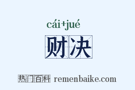财决是什么意思的图片